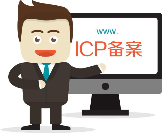 網站ICP備案需要審核多久？