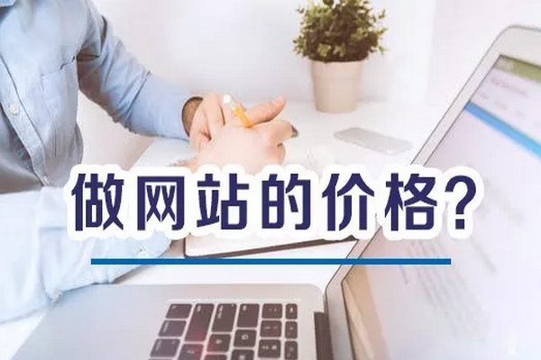 太原菏澤做一個手機網站需要多少錢