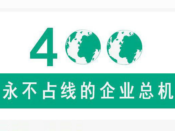 菏澤辦理400電話對外宣傳更簡單