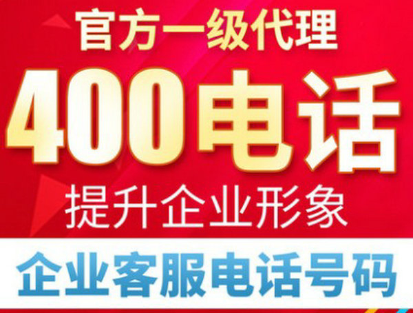 菏澤400電話辦理怎么收費多少錢