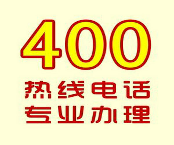 菏澤400電話怎么收費多少錢一分鐘
