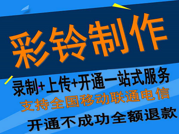 固定座機電話彩鈴如何開通和辦理？
