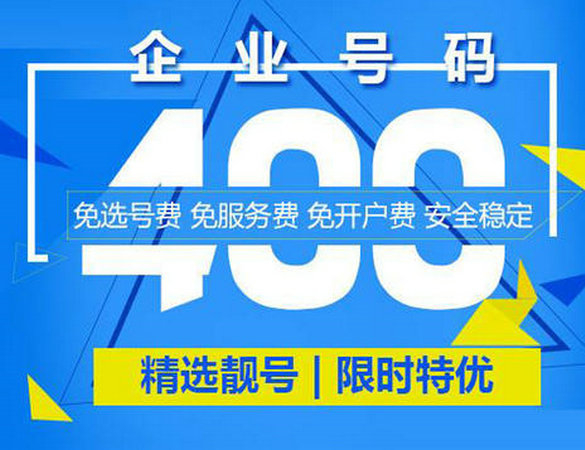 菏澤400電話申請讓企業更加有活力