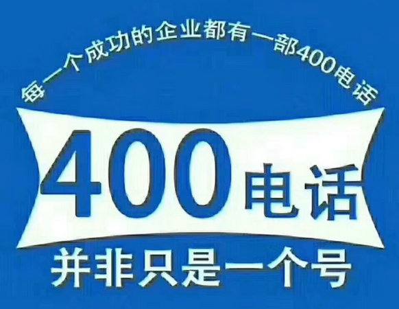 菏澤400電話申請提升企業品牌形象