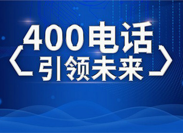 菏澤400電話辦理外地撥打無需區號