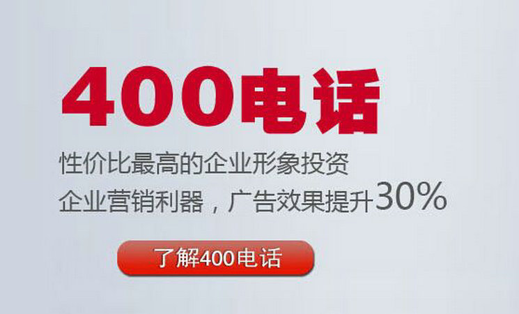 菏澤企業辦理400電話需要多少錢