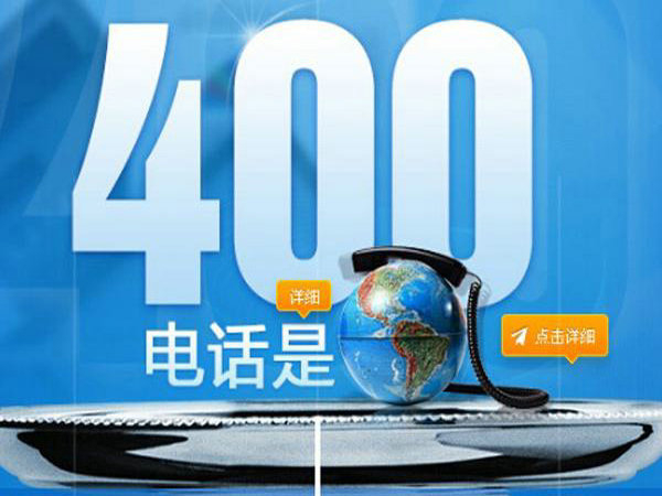 菏澤400電話辦理給企業帶來的好處