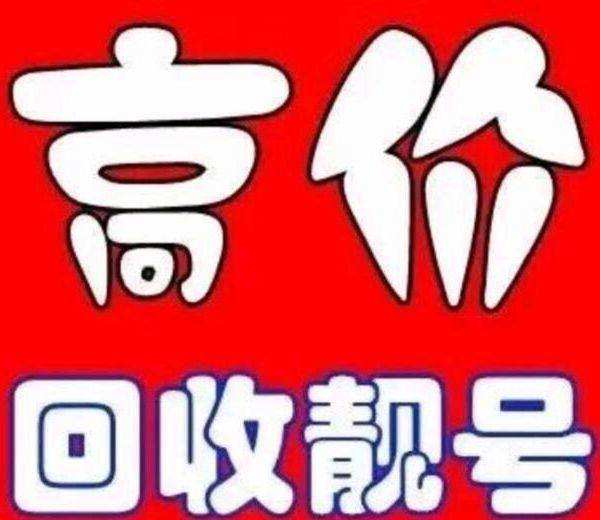 吉祥號(hào)回收.jpg 吉祥號(hào)回收.jpg