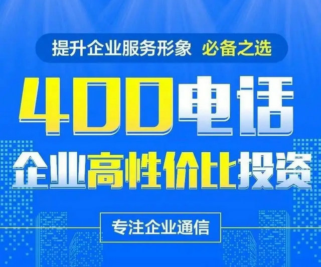 菏澤辦理一個企業400電話多少錢