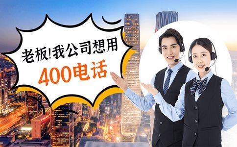 菏澤400電話辦理對企業宣傳很重要